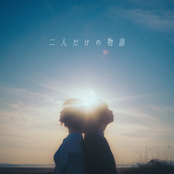 二人だけの物語 (feat. むﾄ, m)