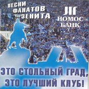 Песни фанатов зенита - Это стольный град, это лучший клуб!
