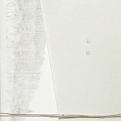 未 草