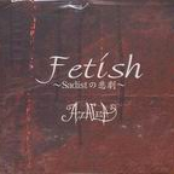 Fetish ～Sadistの悲劇～
