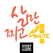 살만찌고 by 4minute