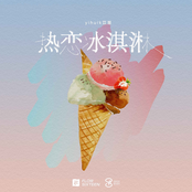 热恋冰淇淋 - EP