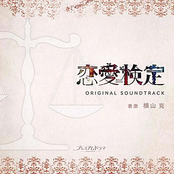 NHK Premium Drama Ren ai kentei Original Soundtrack