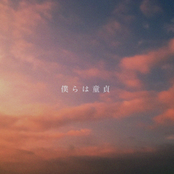 僕らは童貞