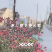 Kimi ni okuru ainouta