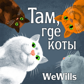 Там, где коты