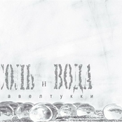 Соль и вода