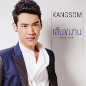 แกงส้ม ธนทัต