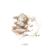 화해