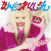 Kyary Pamyu Pamyu: なんだこれくしょん
