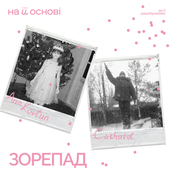 Зорепад