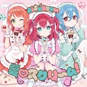 愛♡スクリ~ム!