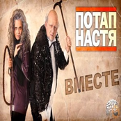 Потап & Настя