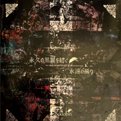 永久の黒翼を紡ぐ永遠の語り