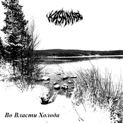 Во власти холода