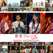 東京フレンズ The Movie music collection