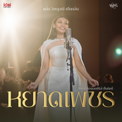 หยาดเพชร (From The Loyal Pin ปิ่นภักดิ์)