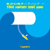 東方幻想サーフバンド ~ Tôhô Fantasy Surf Band