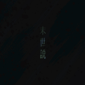 末世說