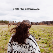 Если ты останешься