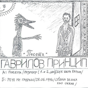 Посета