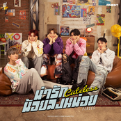 น่ารักน้อยลงหน่อย