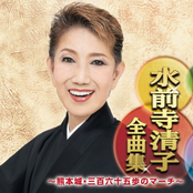 水前寺清子全曲集 ~熊本城・三百六十五歩のマーチ~
