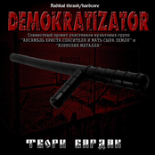 ''Твори бардак''