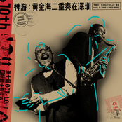 神游：黄金海二重奏在深圳 Spirit Groove: Golden Sea Duo in Shenzhen