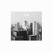 空洞 - Single