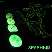 Зелёный