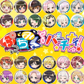 ぷっちみくパーチナィ！