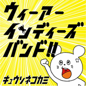 ウィーアーインディーズバンド！！
