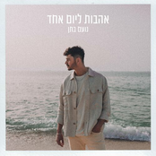 אהבות ליום אחד