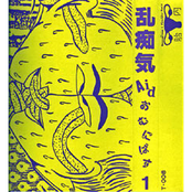 乱痴気 Aid オムニバス