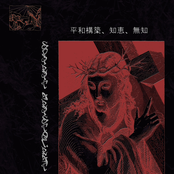 平​和​構​築​、​知​恵​、​無​知