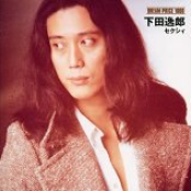 下田逸郎 S Lyrics Chords