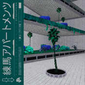 練馬アパートメンツ