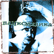Панкоделика Vol. 1 - Эксперимент