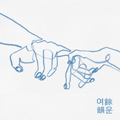 여운
