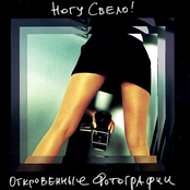 Nogu Svelo: Откровенные Фотографии