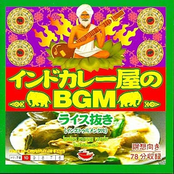 インドカレー屋のBGM ライス抜き