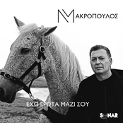 Nikos Makropoulos: Eho Erota Mazi Sou