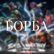 Борба