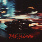 Холодный дождь