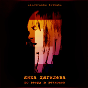 Янка Дягилева. По ветру в вечность (electronic tribute)