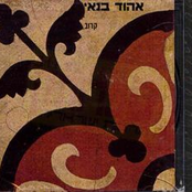 כל הלילה על האש by אהוד בנאי