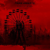 Гимн нищеты