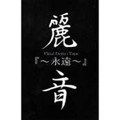 永遠