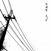 未成年